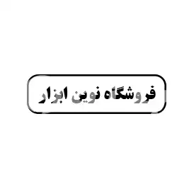 نوین ابزار 