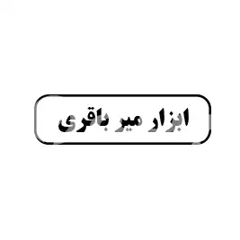 ابزار میر باقری 