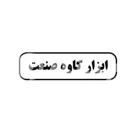 ابزار کاوه صنعت