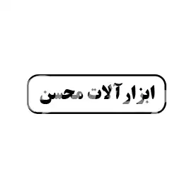 ابزارآلات محسن