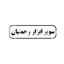 سوپر ابزار رحمتیان 