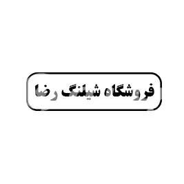 فروشگاه شیلنگ رضا 