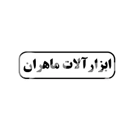 ابزارآلات ماهران 