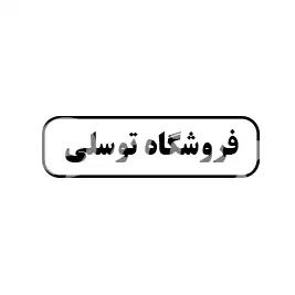 فروشگاه توسلی 