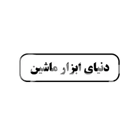 دنیای ابزار ماشین 