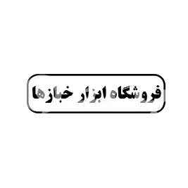 فروشگاه ابزار خبازها 