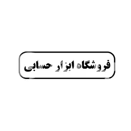 فروشگاه ابزار حسابی 