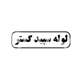 لوله سپید گستر 