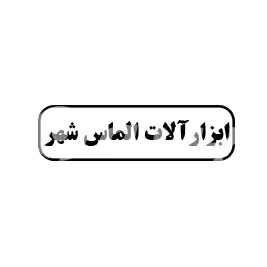 ابزارآلات الماس شهر