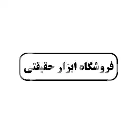 فروشگاه ابزار حقیقی 