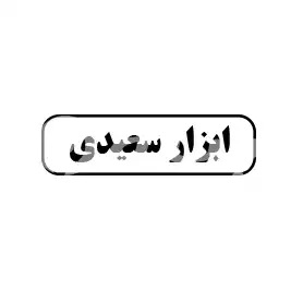 ابزار سعیدی 