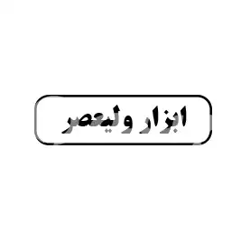 ابزار ولیعصر 