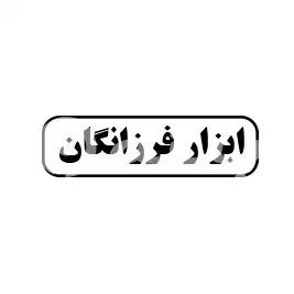 ابزار فرزانگان 