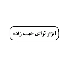 ابزار تراش حبیب زاده 