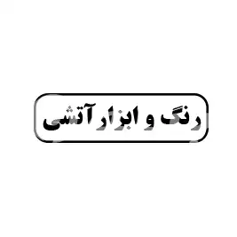 رنگ و ابزار آتشی 
