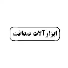 ابزارآلات صداقت 