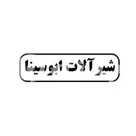 شیرآلات ابوسینا 