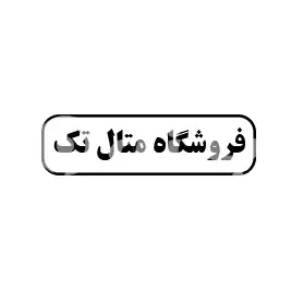 فروشگاه متال تک