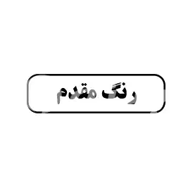 رنگ مقدم 