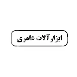 ابزارآلات عامری 