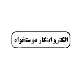 الکترو ابتکار دوستخواه 