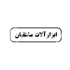 ابزارآلات مشتقیان 