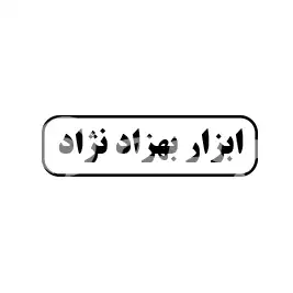 ابزار بهزاد نژاد 