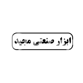 ابزار صنعتی مجید 