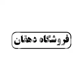 فروشگاه دهقان 