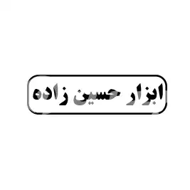 ابزار حسین زاده 