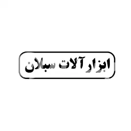 ابزار آلات سبلان