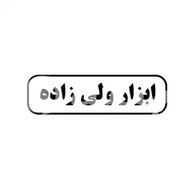 ابزار ولی زاده 