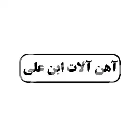 آهن آلات ابن علی 