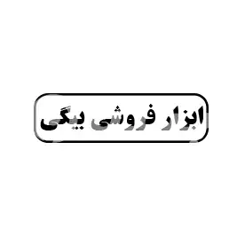 ابزار فروشی بیگی 
