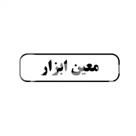 معین ابزار 