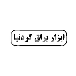 ابزار یراق کردنیا