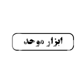 ابزار موحد 