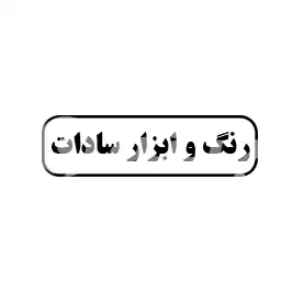 رنگ و ابزار سادات 