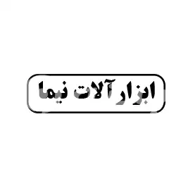 ابزارآلات نیما 