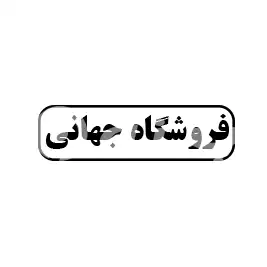 فروشگاهد جهانی 