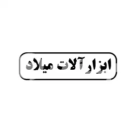 ابزارآلات میلاد 