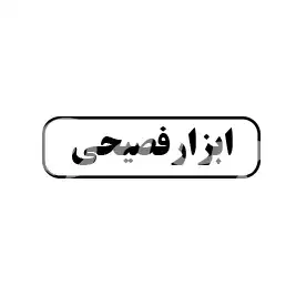 ابزار فصیحی 