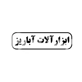 آبا ریز 