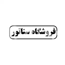 فروشگاه سناتور 