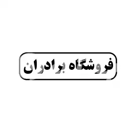 فروشگاه برادران