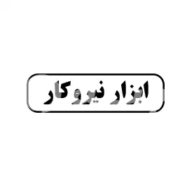 ابزار نیرو کار
