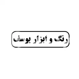 رنگ و ابزار یوسف