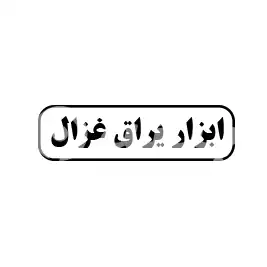 ابزار یراق غزال 