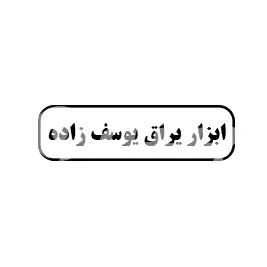 ابزار یراق یوسف زاده 