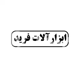 ابزارآلات فرید 